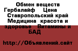 Обмен веществ Гербалайф  › Цена ­ 11 - Ставропольский край Медицина, красота и здоровье » Витамины и БАД   